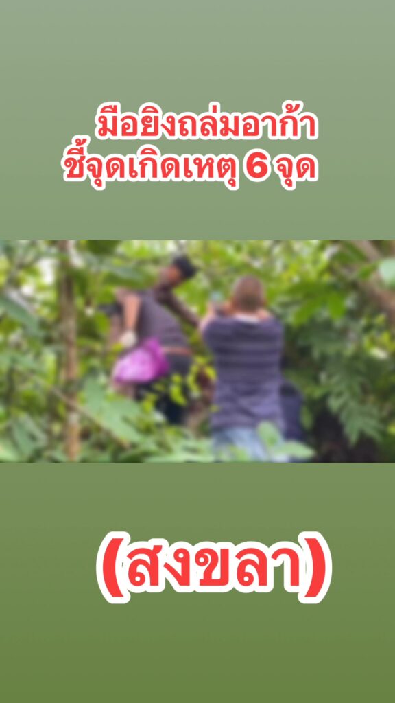 จังหวัดสงขลา-รัวยิvอาก้า-วันที่-1-มิถุนายน-2568-พนักงานสอบสวน-สภ.-|-2025-06-02-09:fifty-three:00