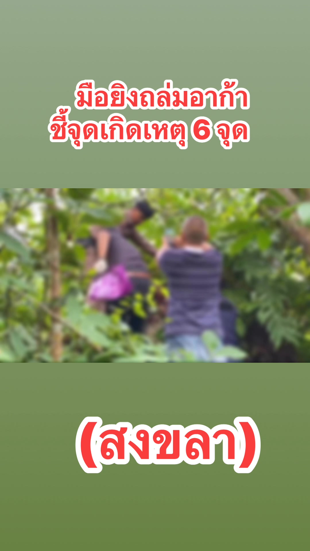 จังหวัดสงขลา-รัวยิvอาก้า-วันที่-1-มิถุนายน-2568-พนักงานสอบสวน-สภ.-|-2025-06-02-09:fifty-three:00