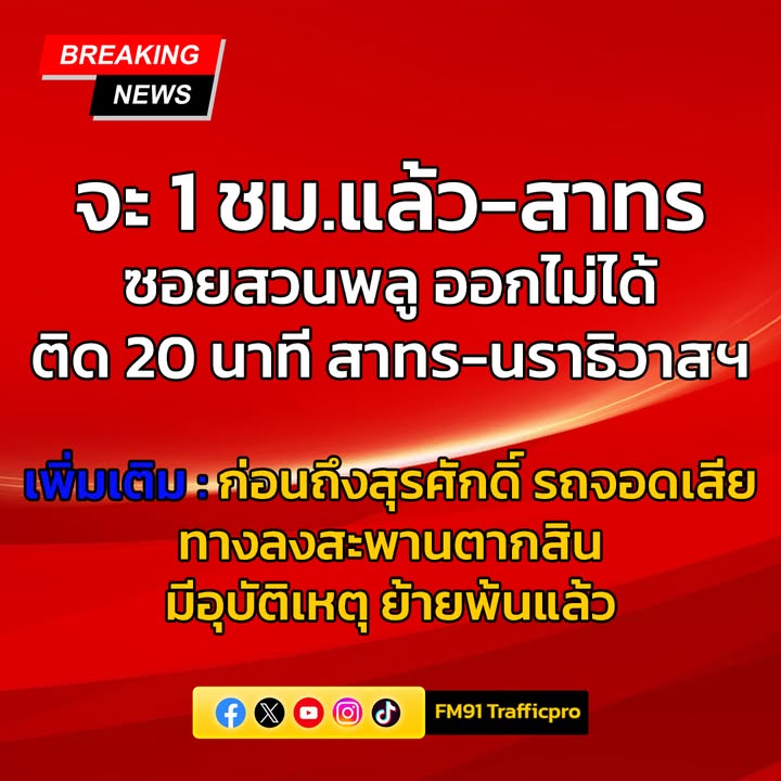 4-มิย-68-เวลา-1950-น-ถ.สาทรใต้-ขึ้นสะพานตากสิน-ก่อนหน้าน-|-2025-06-04-12:51:00