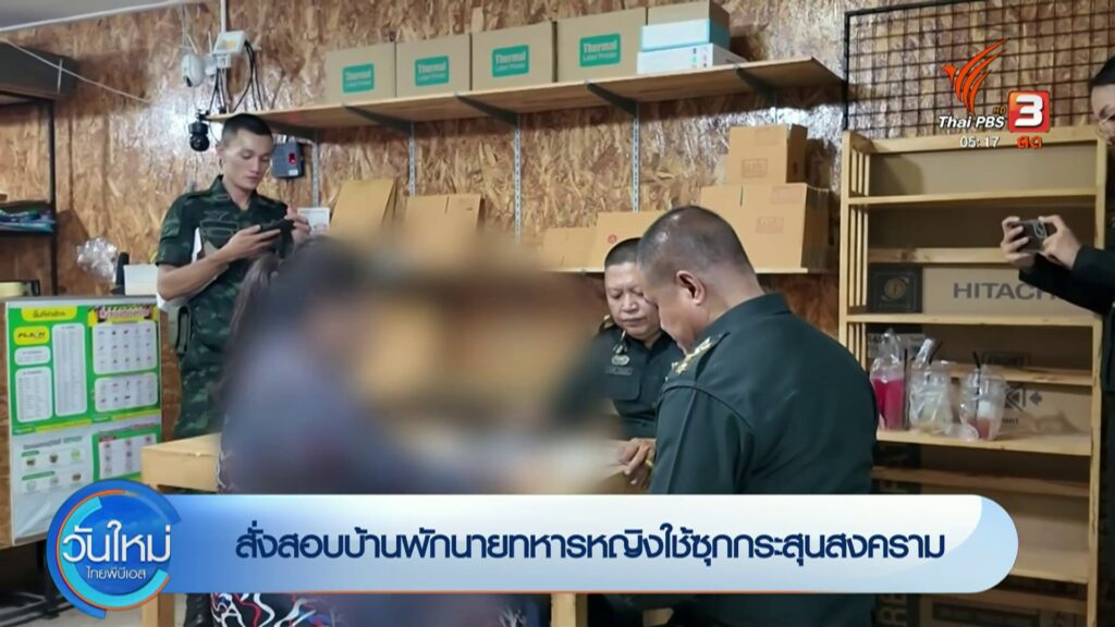 สั่งสอบบ้านพักนายทหารหญิงใช้ซุกกระสุนสงคราม-