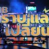พบกับรายการ-cib-ทราบแล้วเปลี่ยน-ep115.-ตำรวจสอบสวนกลาง-(ci