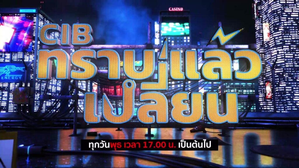 พบกับรายการ-cib-ทราบแล้วเปลี่ยน-ep115.-ตำรวจสอบสวนกลาง-(ci