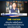 cib-x-nation-เตือนภัย-“เหยื่อซ้ำสอง”-มิจฉาชีพแฝงตัวเป็นทนาย