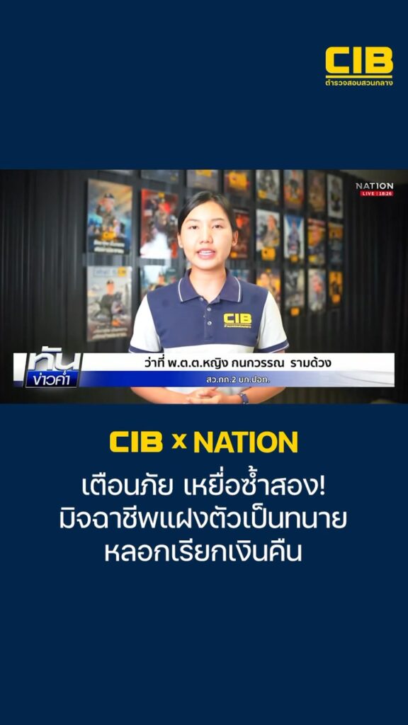 cib-x-nation-เตือนภัย-“เหยื่อซ้ำสอง”-มิจฉาชีพแฝงตัวเป็นทนาย
