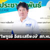 กกตประกาศรับรอง-ไพฑูรย์-อิสระเสรีพงษ์-เป็น-สก.หนองจอก