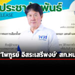 กกตประกาศรับรอง-ไพฑูรย์-อิสระเสรีพงษ์-เป็น-สก.หนองจอก