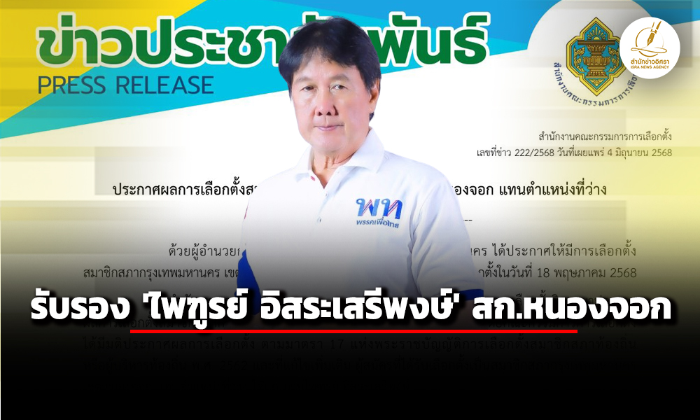 กกตประกาศรับรอง-ไพฑูรย์-อิสระเสรีพงษ์-เป็น-สก.หนองจอก