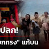 สุดแปลก
