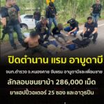 -อเมือง-จหนองคาย-ปิดตำนานแรมอาบูดาบี-เจ้าหน้าที่ตำรวจหนองคาย-จั