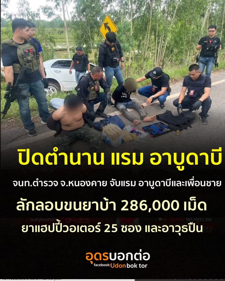 -อเมือง-จหนองคาย-ปิดตำนานแรมอาบูดาบี-เจ้าหน้าที่ตำรวจหนองคาย-จั
