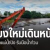 เชียงใหม่ขุดลอกแม่น้ำปิงเพื่อเพิ่มศักยภาพการระบายน้ำและลดควา