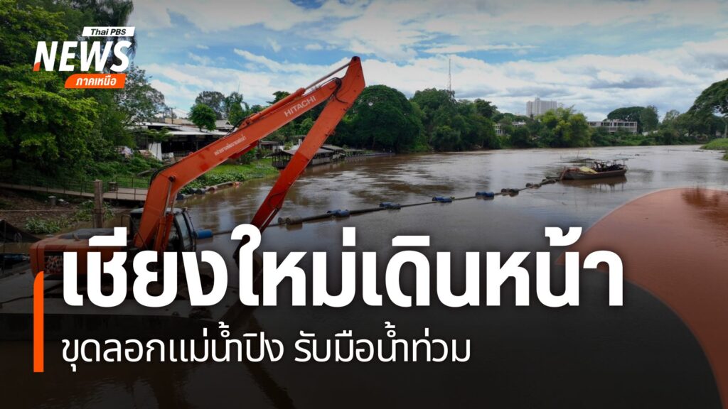เชียงใหม่ขุดลอกแม่น้ำปิงเพื่อเพิ่มศักยภาพการระบายน้ำและลดควา