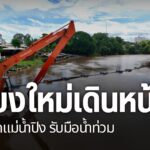 เชียงใหม่ขุดลอกแม่น้ำปิงเพื่อเพิ่มศักยภาพการระบายน้ำและลดควา