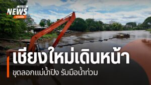 เชียงใหม่ขุดลอกแม่น้ำปิงเพื่อเพิ่มศักยภาพการระบายน้ำและลดควา