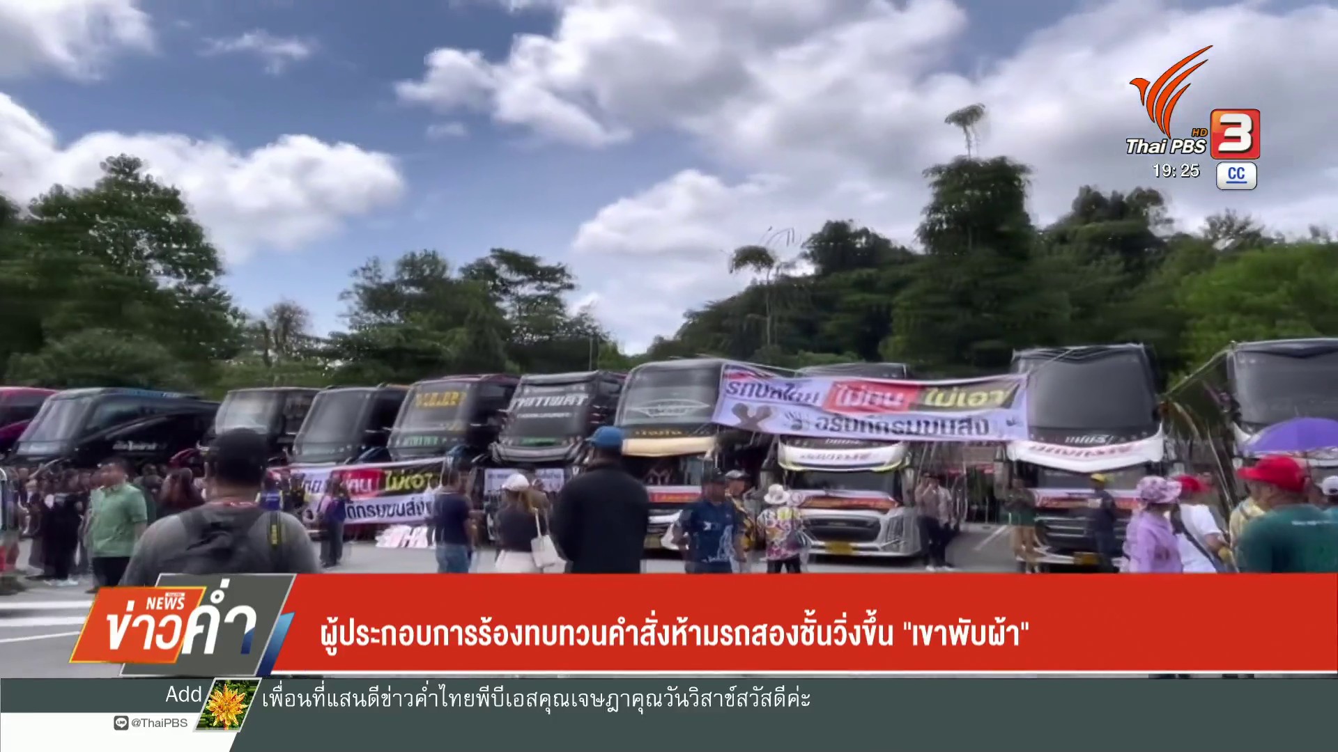 ผู้ประกอบการร้องทบทวนคำสั่งห้ามรถสองชั้นวิ่งขึ้น-“เขาพับผ้า”