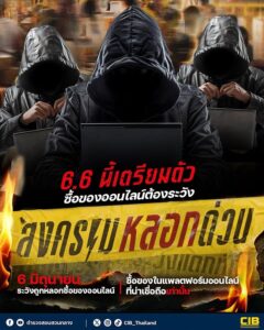 สงครามลวงด่วน️-ระวังมิจฉาชีพลวงขายของช่วงโปรโมชัน.-ในห