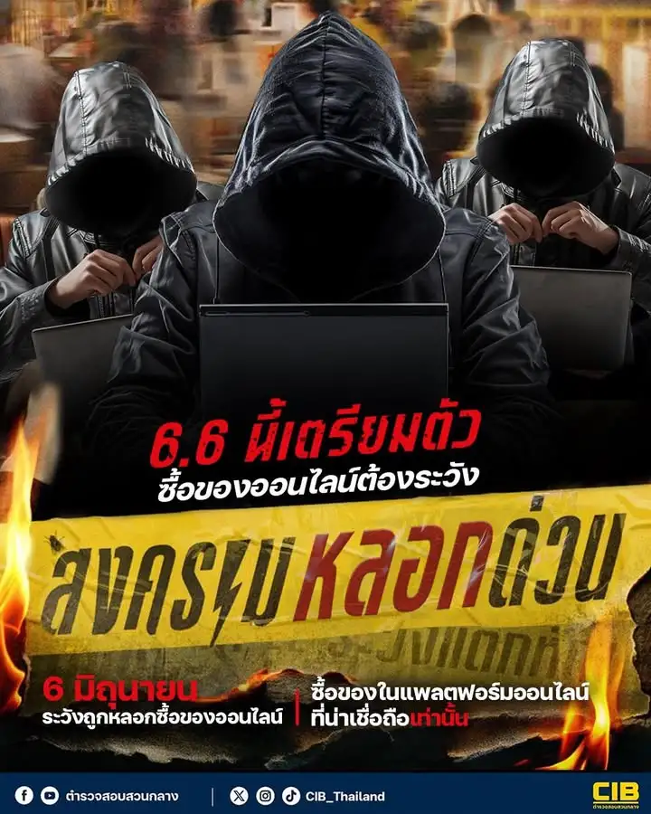สงครามลวงด่วน️-ระวังมิจฉาชีพลวงขายของช่วงโปรโมชัน.-ในห