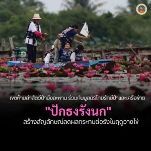 เขตห้ามล่าสัตว์ป่าบึงละหาน-ร่วมกับมูลนิธิไทยรักษ์ป่าและเครือ