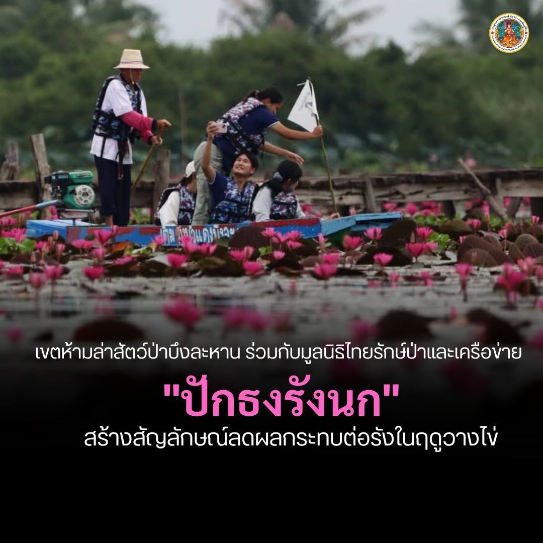 เขตห้ามล่าสัตว์ป่าบึงละหาน-ร่วมกับมูลนิธิไทยรักษ์ป่าและเครือ