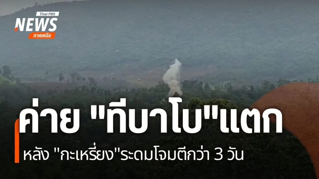 หลังทหารสหภาพแห่งชาติกะเหรี่ยง-และ-กองกำลังปกป้องประชาชน-บุก