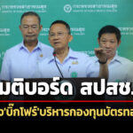 ‘สมศักดิ์’เร่งเดินหน้าหารายได้ให้-โรงพยาบาล-เผยมติ-สปสช.ดึง’บิ๊กโฟร์’เจาะบริหารกองทุนบัตรทอง