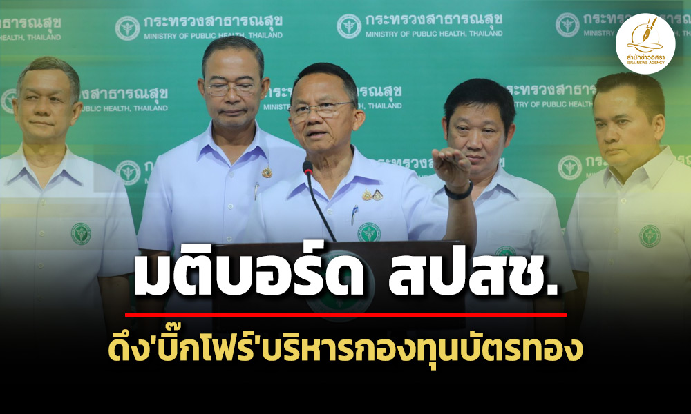 ‘สมศักดิ์’เร่งเดินหน้าหารายได้ให้-โรงพยาบาล-เผยมติ-สปสช.ดึง’บิ๊กโฟร์’เจาะบริหารกองทุนบัตรทอง