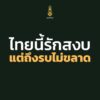 ทุกหน่วยในกองทัพบก-พร้อมปกป้องอธิปไตย-ไทยนี้รักสงบแต่ถึงรบไ-|-2025-06-05-13:17:00