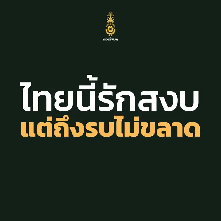 ทุกหน่วยในกองทัพบก-พร้อมปกป้องอธิปไตย-ไทยนี้รักสงบแต่ถึงรบไ-|-2025-06-05-13:17:00