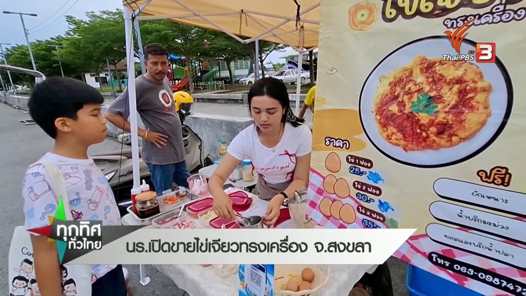 นักเรียน-เปิดขายไข่เจียวทรงเครื่อง-จ.สงขลา-