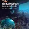 เรือบรรทุกสินค้าสัญชาติเมียนมา-ประสบเหตุรั่วและจมลงบริเวณอ่า
