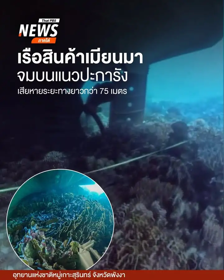 เรือบรรทุกสินค้าสัญชาติเมียนมา-ประสบเหตุรั่วและจมลงบริเวณอ่า