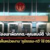 ศาลรธนตีตก-2-คำร้อง-เอาผิดกกตปล่อยฮั้วสว.-คุณสมบัติประยุทธ์นั่งนายกฯ
