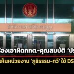 ศาลรธนตีตก-2-คำร้อง-เอาผิดกกตปล่อยฮั้วสว.-คุณสมบัติประยุทธ์นั่งนายกฯ
