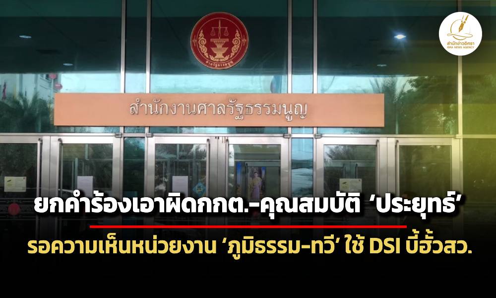 ศาลรธนตีตก-2-คำร้อง-เอาผิดกกตปล่อยฮั้วสว.-คุณสมบัติประยุทธ์นั่งนายกฯ