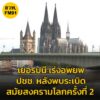 ทางการเยอรมนี-เร่งอพยพประชาชนกว่า-2-หมื่นคน-หลังพบsะเบิดอเมร-|-2025-06-05-13:00:00