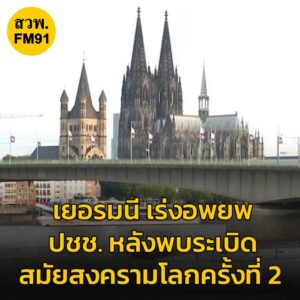 ทางการเยอรมนี-เร่งอพยพประชาชนกว่า-2-หมื่นคน-หลังพบsะเบิดอเมร-|-2025-06-05-13:00:00
