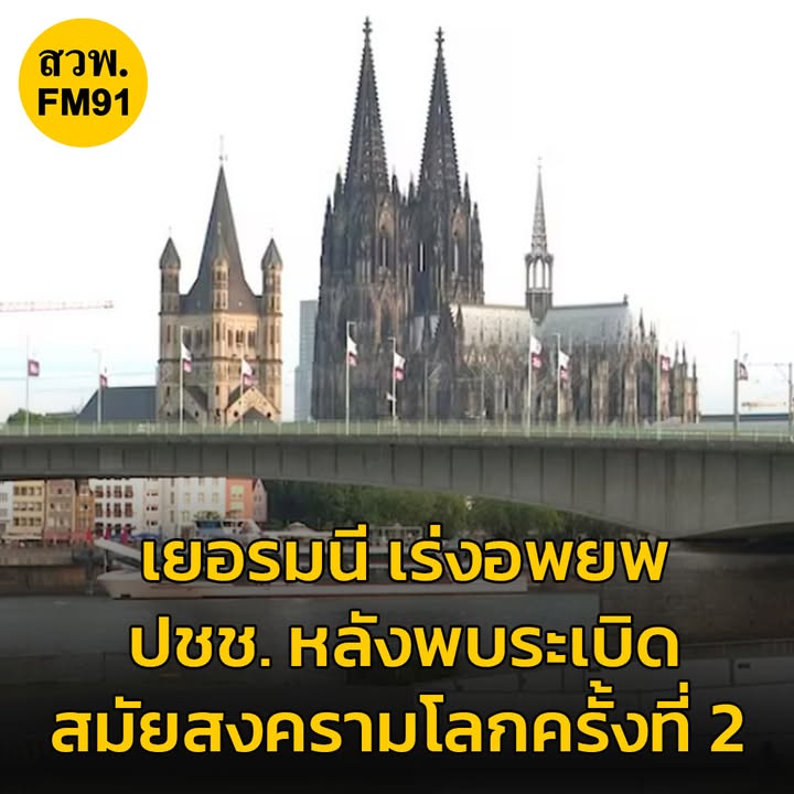 ทางการเยอรมนี-เร่งอพยพประชาชนกว่า-2-หมื่นคน-หลังพบsะเบิดอเมร-|-2025-06-05-13:00:00
