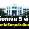 ปปชชี้มูล-อดีตรองสารวัตรสืบสวน-สภ.บ้านเป้า-พวก-เรียกรับเงิน-5-พัน-แลกไม่จับกุม  