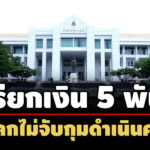 ปปชชี้มูล-อดีตรองสารวัตรสืบสวน-สภ.บ้านเป้า-พวก-เรียกรับเงิน-5-พัน-แลกไม่จับกุม  