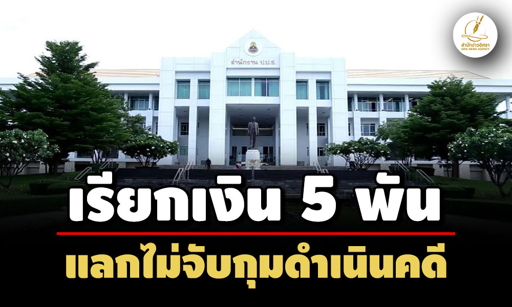 ปปชชี้มูล-อดีตรองสารวัตรสืบสวน-สภ.บ้านเป้า-พวก-เรียกรับเงิน-5-พัน-แลกไม่จับกุม