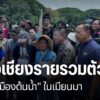 วันนี้ชาวเชียงรายนอกจากรวมตัวกัน-เพื่อปิดเหมืองแร่ในประเทศเม