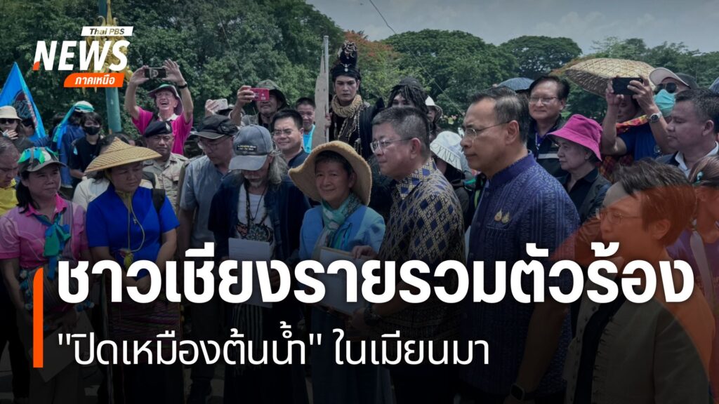 วันนี้ชาวเชียงรายนอกจากรวมตัวกัน-เพื่อปิดเหมืองแร่ในประเทศเม