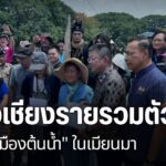 วันนี้ชาวเชียงรายนอกจากรวมตัวกัน-เพื่อปิดเหมืองแร่ในประเทศเม