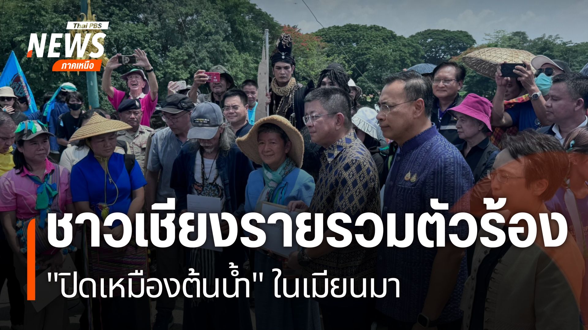 วันนี้ชาวเชียงรายนอกจากรวมตัวกัน-เพื่อปิดเหมืองแร่ในประเทศเม