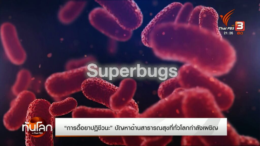 การดื้อยาปฏิชีวนะ-ปัญหาด้านสาธารณสุขที่ทั่วโลกกำลังเผชิญ-#