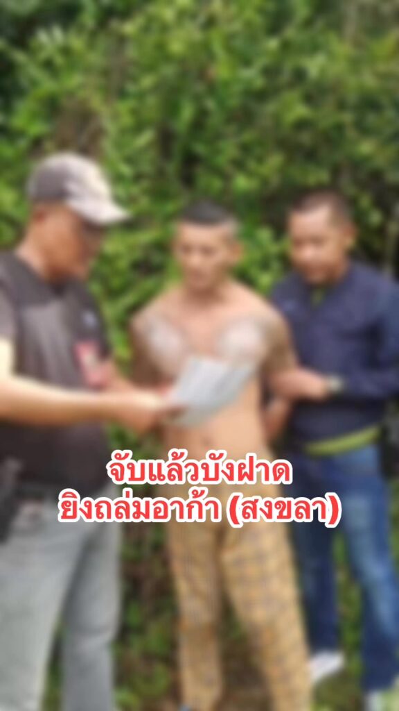 จังหวัดสงขลา-จับแล้วบังฝาด-จับแล้วบังฝาด-คดียิvถล่ม30นัด-ปิดคดี-1-|-2025-06-04-11:21:00
