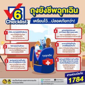 เมื่อเกิดเหตุฉุกเฉินหรืออุบัติภัย-️-การเตรียมตัวล่วงหน้า-คื