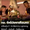 หกเดือนหก-(6.6)-กองทัพอากาศ-เตรียมความพร้อม-สั่งวันนี้-•-ส่งทันที-•-ถึงที่หมาย