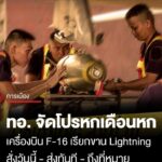 หกเดือนหก-(6.6)-กองทัพอากาศ-เตรียมความพร้อม-สั่งวันนี้-•-ส่งทันที-•-ถึงที่หมาย