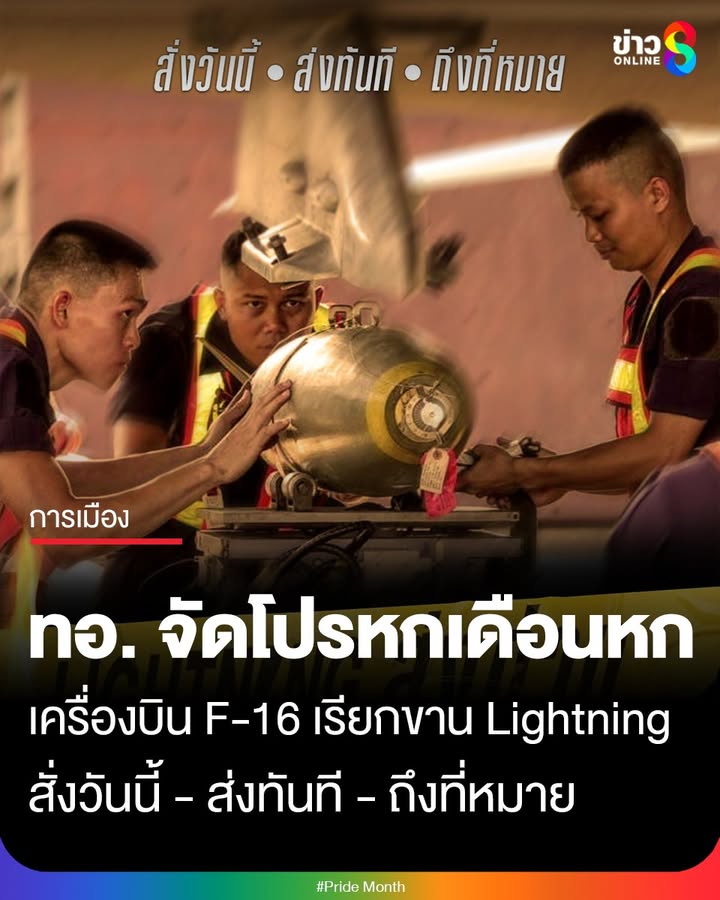 หกเดือนหก-(6.6)-กองทัพอากาศ-เตรียมความพร้อม-สั่งวันนี้-•-ส่งทันที-•-ถึงที่หมาย